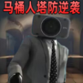 监控人马桶人的逆袭安卓版下载