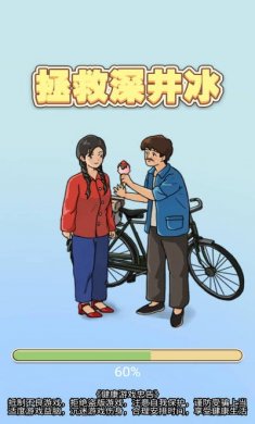 拯救深井冰游戏下载5