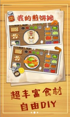 美味煎饼摊手游下载安卓版1