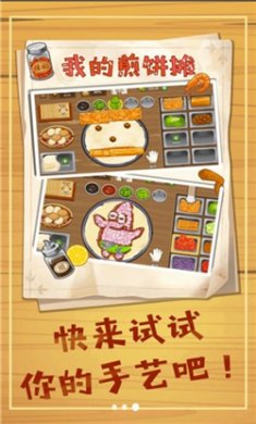 美味煎饼摊手游下载安卓版3