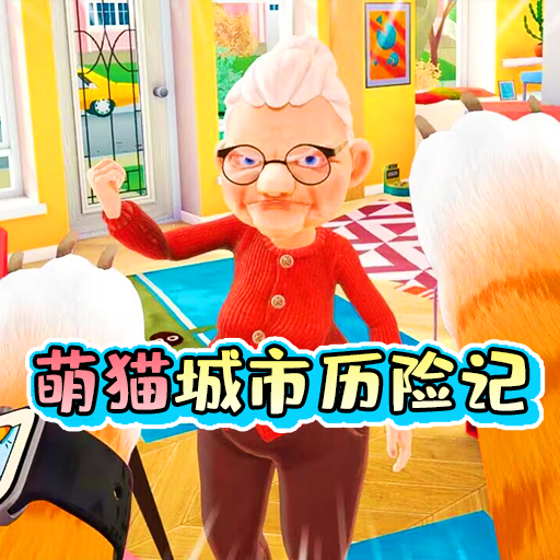 猫咪日常模拟小游戏下载