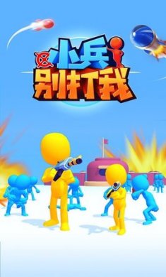 小兵别打我免广告版下载3