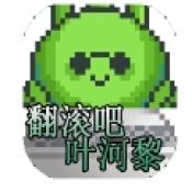 翻滚吧叶河黎游戏下载