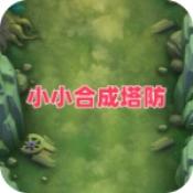 小小合成塔防游戏下载