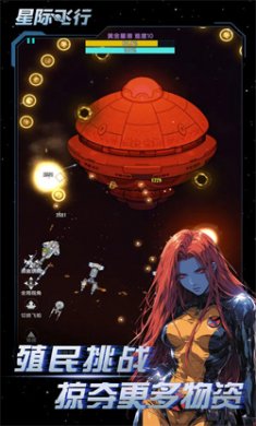 星际飞行游戏下载2