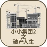 小小集团2破产人生折相思下载