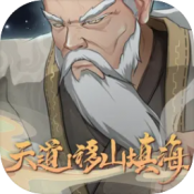 天道移山填海手游下载