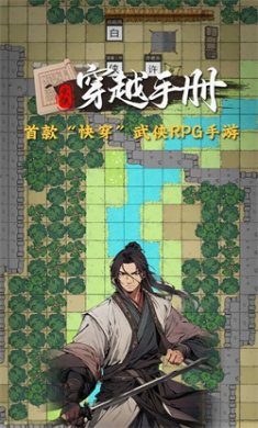 穿越手册手机版下载4