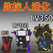 小监控人进化游戏安卓版下载