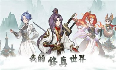 我的修真世界手游正版下载2