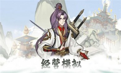 我的修真世界手游正版下载3