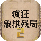 疯狂象棋残局2官方版下载