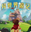 异世界游记手游下载