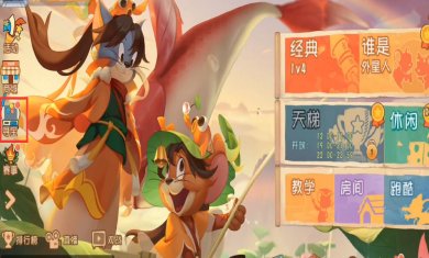 猫和老鼠手游官网下载1