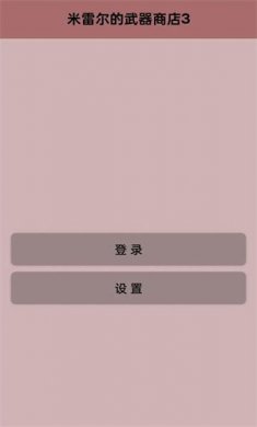 米雷尔的武器商店3游戏下载安装3