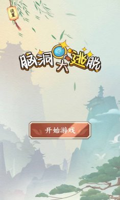 脑洞大逃脱小游戏下载4