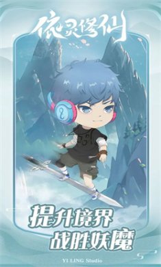 依灵修仙手游下载安装