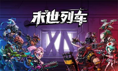 末世列车安卓官方版下载3