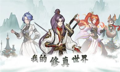 我的修真世界手游2025下载3