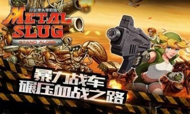 合金弹头突击队下载手机版2