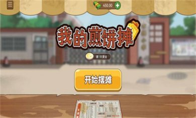 我的煎饼摊无广告下载4