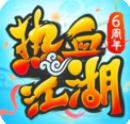 热血江湖手游怀旧版下载