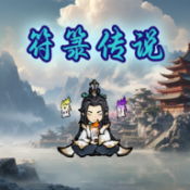 符箓传说手游下载
