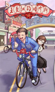 王爱红的婚介所无限金币版下载4
