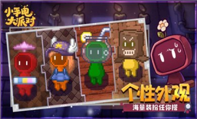 小手电大派对内购版下载4