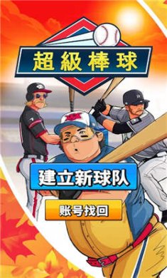 超级棒球无限星币版下载2