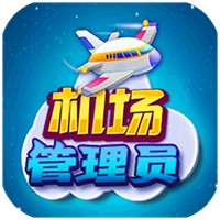 机场管理员最新版下载