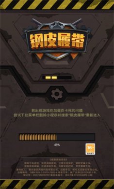 钢皮履带游戏正版下载4