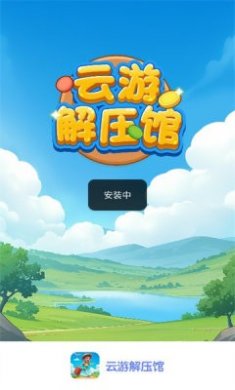 云游解压馆赚钱游戏下载3