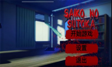 逃离病娇女的游戏中文版下载3