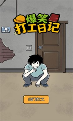 爆笑打工日记免广告下载4