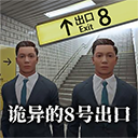 8番出口手游下载华为