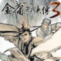 金庸群侠传3终极无敌版下载