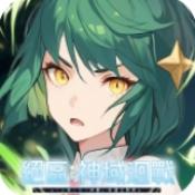 绝区神域回战手游下载