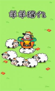 羊羊得亿小游戏下载1