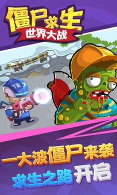 僵尸求生世界大战安卓版下载2