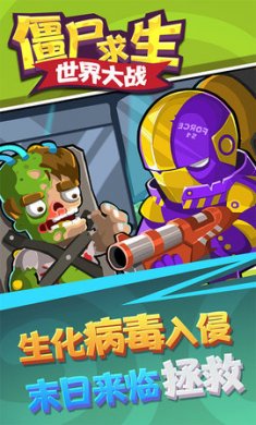僵尸求生世界大战安卓版下载1