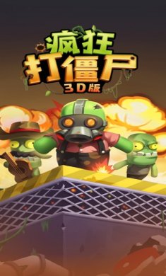 疯狂打僵尸3D手机版下载2