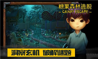 糖果森林逃脱完整版下载5