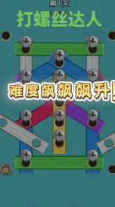开开心心拧螺丝游戏下载3