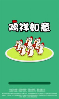 鸡祥如意游戏下载安装2