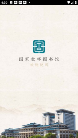 国家数字图书馆app最新版本4