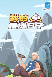 我的摆摊日子游戏下载2