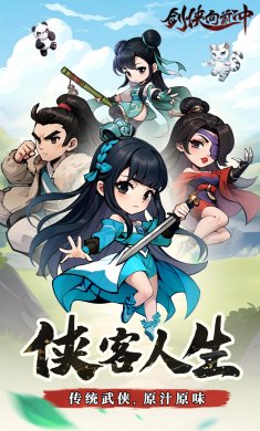 剑侠向前冲手游下载3