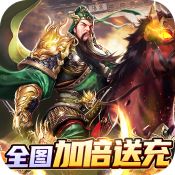 卧龙无敌手游下载