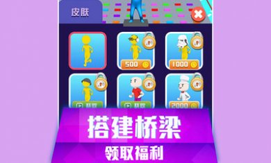 搭桥快跑下载最新版2